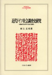 近代ドイツ社会調査史研究 経験的社会学の生成と脈動 (MINERVA人文・社会科学叢書 98) 村上文司/著 社会学の本その他の商品画像