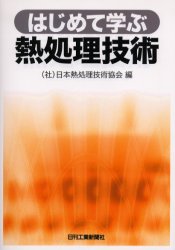 はじめて学ぶ熱処理技術 日本熱処理技術協会／編 金属工学の本一般の商品画像