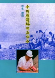 小田原蒲鉾のあゆみ 本多康宏/著 産業、交通の本その他の商品画像