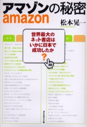 アマゾンの秘密　世界最大のネット書店はいかに日本で成功したか 松本晃一／著 企業、業界論の本の商品画像