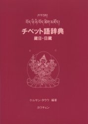チベット語辞典　蔵日・日蔵 Ｋ．タウワ　編著