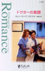 ドクターの素顔 （シルエット・ロマンス　Ｌ１１２７） カレン・ローズ・スミス／作　沢梢枝／訳 ハーレクイン文庫の本の商品画像