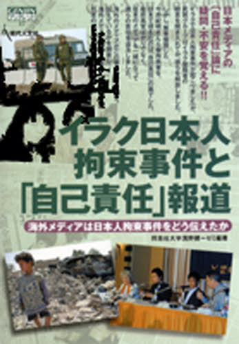 イラク日本人拘束事件と「自己責任」報道　海外メディアは日本人拘束事件をどう伝えたか （ＧＥＮＪＩＮブックレット　４７） 同志社大学浅野健一ゼミ／編著 社会問題の本一般の商品画像