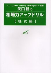 矢口新の相場力アップドリル　株式編 矢口新／著 経営全般の本の商品画像