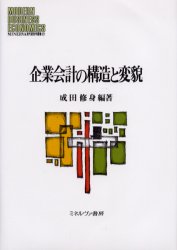 企業会計の構造と変貌 (MINERVA現代経営学叢書 27) 成田修身/編著 経営全般の本の商品画像