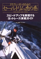 クラブレーサーのためのセールトリム虎の巻 現役レーサーが伝授するヨットレース入門書 スピードアップを実現するヨットレース実戦ガイド 高槻和宏/解説 高木裕/監修 本田敏郎/監修 マリンスポーツの本の商品画像