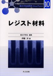 レジスト材料 (高分子先端材料One Point 10) 伊藤洋/著 高分子化学の本の商品画像