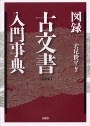 図録古文書入門事典 新装版 若尾俊平/編著 歴史辞典、事典、年表、資料の商品画像