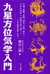 九星方位気学入門 引越、就職、結婚、通院、買物、旅行…方位を活用し、運勢を切り開く! 田口二州/著 風水占いの本の商品画像