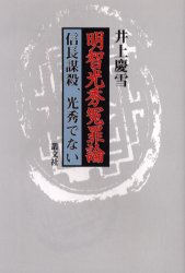 明智光秀冤罪論 信長謀殺、光秀でない 井上慶雪/著 日本中世史の本の商品画像