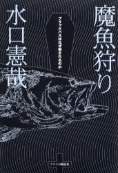 魔魚狩り　ブラックバスはなぜ殺されるのか 水口憲哉／著 植物生態学の本の商品画像