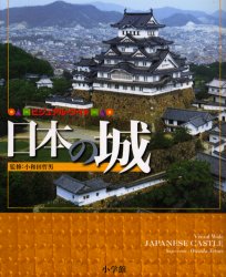 ビジュアル・ワイド日本の城 小和田哲男／監修 日本史一般の本の商品画像