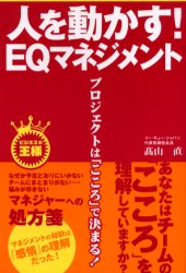 人を動かす!EQマネジメント プロジェクトは「こころ」で決まる! (ビジネスの王様) 高山直/著 仕事の技術関連の本その他の商品画像