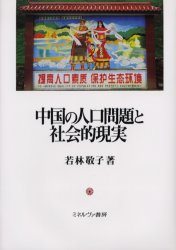 中国の人口問題と社会的現実 若林敬子／著 海外社会事情の本の商品画像