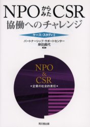 ＮＰＯからみたＣＳＲ　協働へのチャレンジ （ケース・スタディ　２） 岸田真代／編著 NPOの本の商品画像