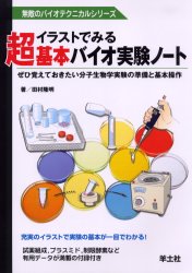 イラストでみる超基本バイオ実験ノート ぜひ覚えておきたい分子生物学実験の準備と基本操作 (無敵のバイオテクニカルシリーズ) 田村隆明/著 基礎医学の生化学の本の商品画像