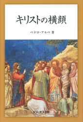 キリストの横顔 （新訂） ペドロ・アルペ／著 キリスト教一般の本の商品画像