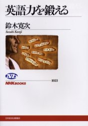英語力を鍛える （ＮＨＫブックス　１０２３） 鈴木寛次／著 NHKブックスの本の商品画像