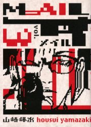 メイル　３ （角川コミックス・エース） 山崎峰水／著 角川書店　カドカワコミックス　エースの商品画像