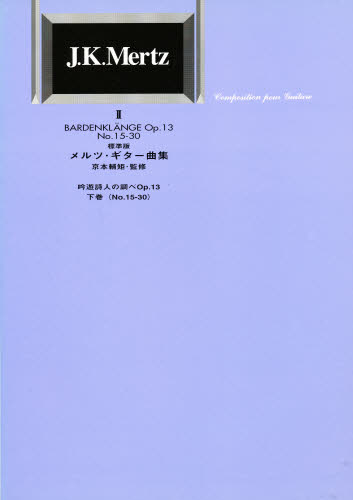 吟遊詩人の調べ 下 (標準版 メルツギター曲集 2) 京本 輔矩 監修 趣味の本全般の商品画像