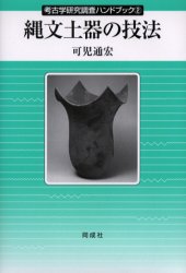 縄文土器の技法 (考古学研究調査ハンドブック 2) 可児通宏/著 日本の考古学の本の商品画像