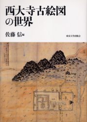 西大寺古絵図の世界 佐藤信/編 文芸書籍その他の商品画像