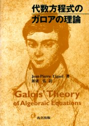 代数方程式のガロアの理論 Ｊｅａｎ‐Ｐｉｅｒｒｅ　Ｔｉｇｎｏｌ／著　新妻弘／訳 代数、幾何の本の商品画像