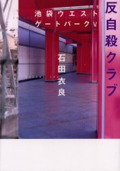 反自殺クラブ （池袋ウエストゲートパーク　５） 石田衣良／著 日本文学書籍全般の商品画像