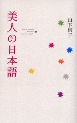 美人の日本語 山下景子／著 教養新書の本その他の商品画像