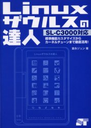 Linuxザウルスの達人 標準機能カスタマイズからカーネルチューンまで徹底活用! 富永ジュン/著 UNIXの本の商品画像