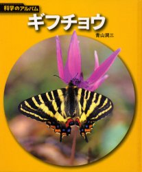2025年最新】Yahoo!オークション -ギフチョウ(本、雑誌)の中古品 2025年最新】Yahoo!オークション -ギフチョウ(本、雑誌)の中古品