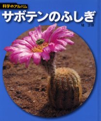 サボテンのふしぎ 新装版 (科学のアルバム 植物8) 埴沙萠/著 学習読み物その他の商品画像