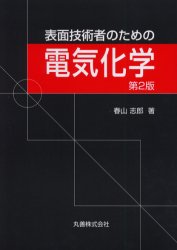 表面技術者のための電気化学 （第２版） 春山志郎／著 金属工学の本一般の商品画像