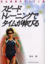 スピードトレーニングでタイムが伸びる　弘山晴美のマラソン術 （Ｇａｋｋｅｎ　ｓｐｏｒｔｓ　ｂｏｏｋｓ） 弘山勉／〔著〕 陸上競技の本の商品画像