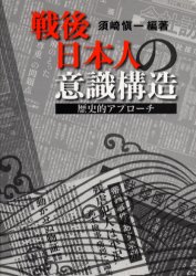 戦後日本人の意識構造　歴史的アプローチ 須崎慎一／編著 社会学の本一般の商品画像