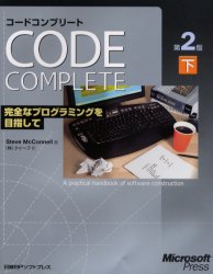 コードコンプリート　完全なプログラミングを目指して　下　マイクロソフト公式 （第２版） Ｓｔｅｖｅ　ＭｃＣｏｎｎｅｌｌ／著　クイープ／訳 コンピュータ言語の本その他の商品画像