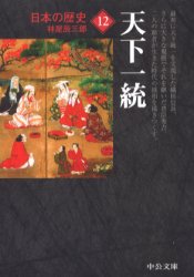 日本の歴史　１２ （中公文庫） （改版） 林屋　辰三郎　著 中公文庫の本の商品画像