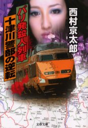 パリ発殺人列車 十津川警部の逆転 (文春文庫) 西村京太郎/著