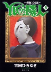 Y氏の隣人 傑作100選 8 (集英社文庫 コミック版) 吉田ひろゆき/著