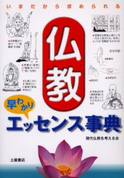 仏教早わかりエッセンス事典 （いまだから求められる） 現代仏教を考える会 仏教一般の本の商品画像