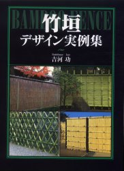竹垣デザイン実例集 吉河功/著 ハウジングの本その他の商品画像