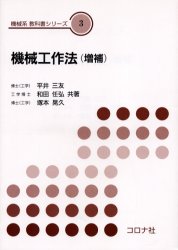 機械工作法 (機械系教科書シリーズ 3) (増補) 平井三友/共著 和田任弘/共著 塚本晃久/共著 機械工学の本その他の商品画像
