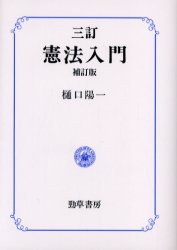 憲法入門 （３訂補訂版） 樋口陽一／著 憲法の本一般の商品画像