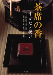 茶席の香 すがたと扱い 戸田宗安/執筆 目片宗弘/執筆 蜂谷宗玄/執筆 畑正高/執筆 太田清史/執筆 茶道の本その他の商品画像