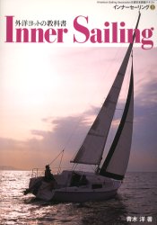 インナーセーリング American Sailing Association公認日本語版テキスト 1 (外洋ヨットの教科書) 青木洋/著 マリンスポーツの本の商品画像