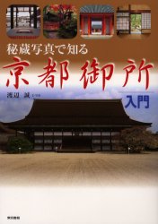 秘蔵写真で知る京都御所入門 渡辺誠／文・写真 歴史の本その他の商品画像