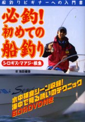 必釣!初めての船釣り 船釣りビギナーへの入門書 シロギス・マアジ・根魚 (Gakken DVD books) 池田健吾/著 釣り技法書(海づり)の商品画像