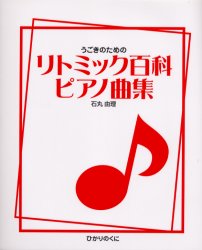 うごきのためのリトミック百科ピアノ曲集 石丸由理／著 教育一般の本その他の商品画像