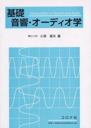 基礎音響・オーディオ学 小泉宣夫/著 画像信号処理の本の商品画像