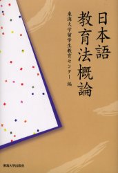 日本語教育法概論 東海大学留学生教育センター／編 国語学の本の商品画像